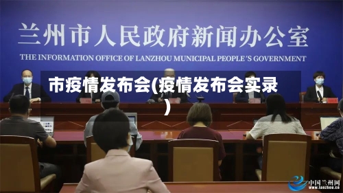 市疫情发布会(疫情发布会实录)