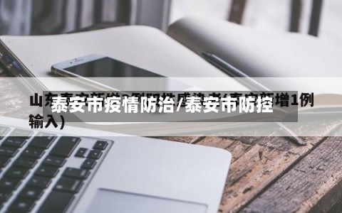 泰安市疫情防治/泰安市防控-第3张图片