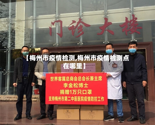 【梅州市疫情检测,梅州市疫情检测点在哪里】