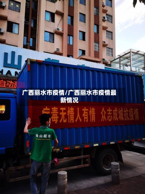 广西丽水市疫情/广西丽水市疫情最新情况