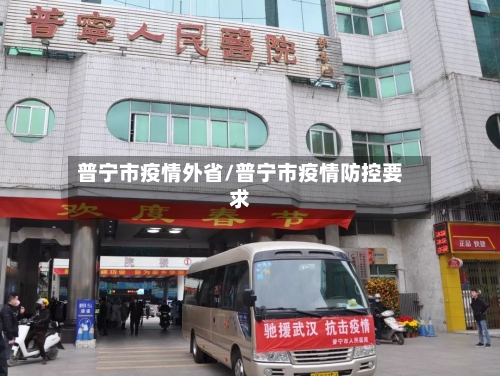 普宁市疫情外省/普宁市疫情防控要求