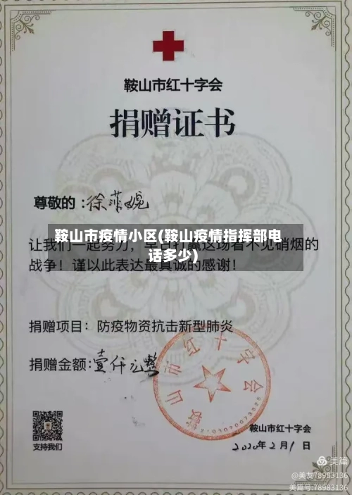鞍山市疫情小区(鞍山疫情指挥部电话多少)