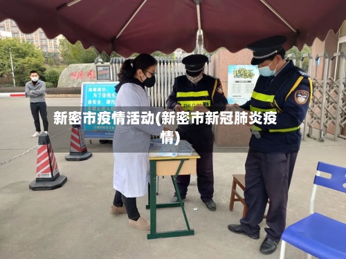 新密市疫情活动(新密市新冠肺炎疫情)