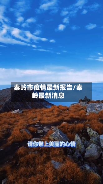 秦岭市疫情最新报告/秦岭最新消息