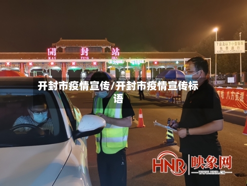 开封市疫情宣传/开封市疫情宣传标语