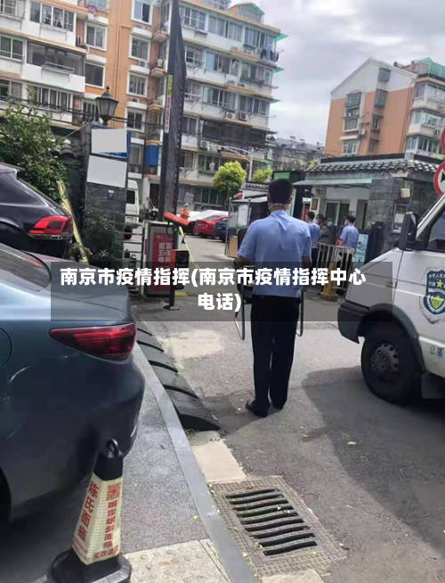 南京市疫情指挥(南京市疫情指挥中心电话)