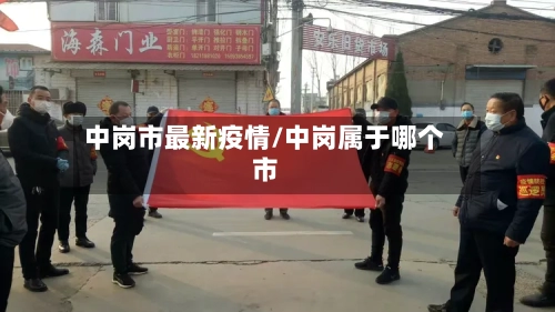 中岗市最新疫情/中岗属于哪个市