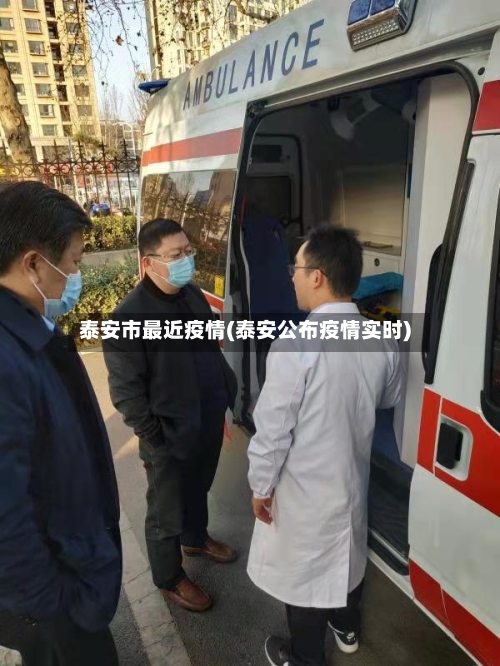 泰安市最近疫情(泰安公布疫情实时)-第3张图片