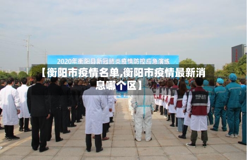 【衡阳市疫情名单,衡阳市疫情最新消息哪个区】