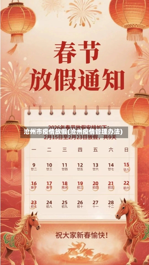 沧州市疫情放假(沧州疫情管理办法)-第2张图片