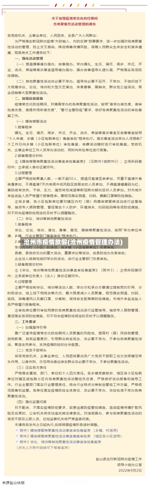 沧州市疫情放假(沧州疫情管理办法)