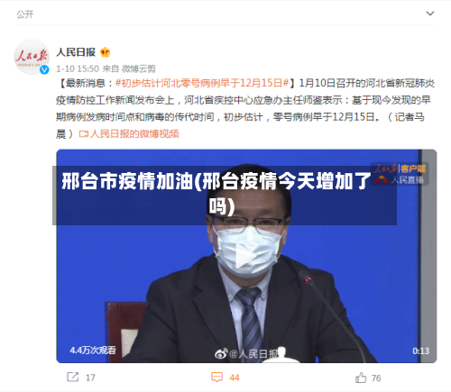 邢台市疫情加油(邢台疫情今天增加了吗)-第2张图片