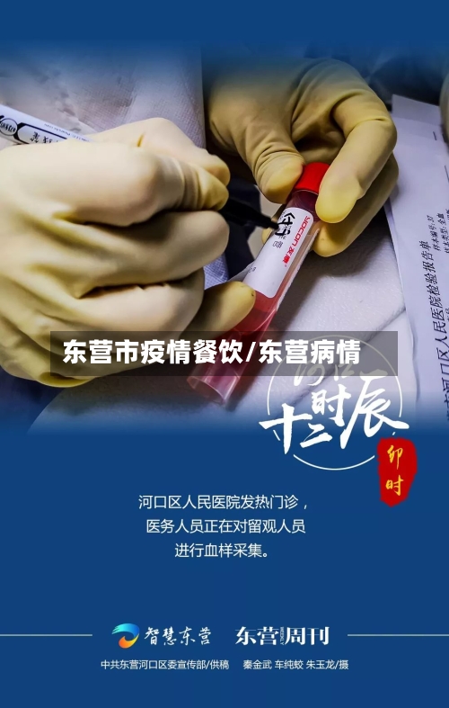 东营市疫情餐饮/东营病情-第2张图片