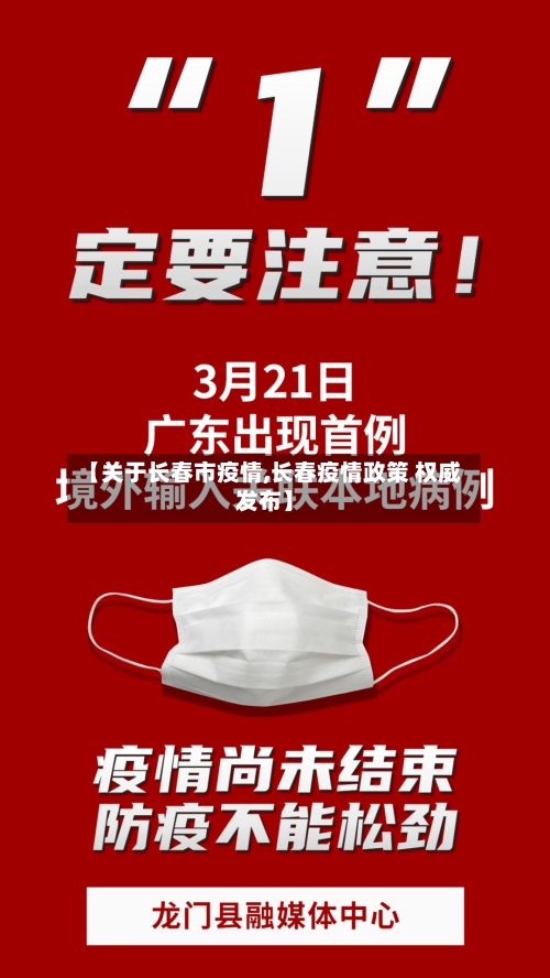 【关于长春市疫情,长春疫情政策 权威发布】-第2张图片
