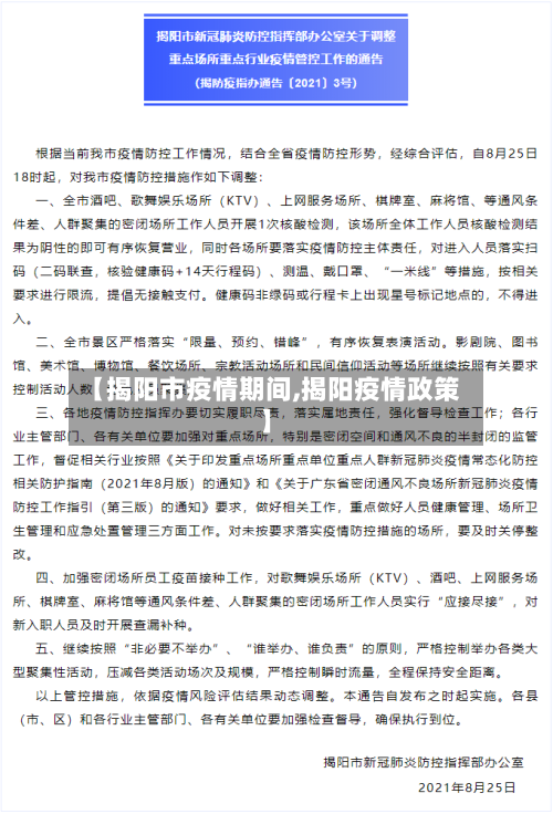 【揭阳市疫情期间,揭阳疫情政策】-第2张图片