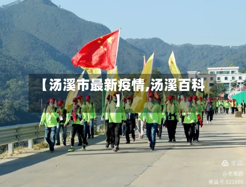 【汤溪市最新疫情,汤溪百科】-第2张图片