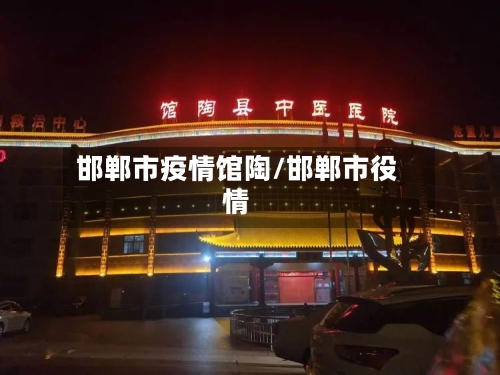 邯郸市疫情馆陶/邯郸市役情-第2张图片