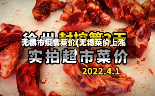 无锡市疫情菜价(无锡菜价上涨)-第2张图片