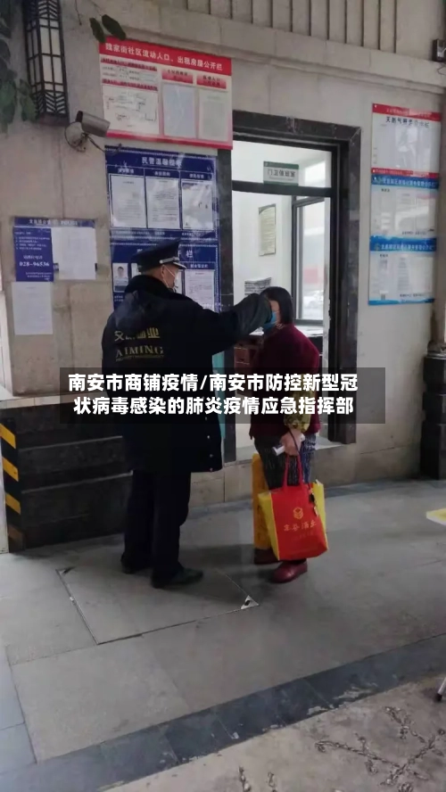 南安市商铺疫情/南安市防控新型冠状病毒感染的肺炎疫情应急指挥部