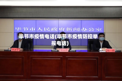 毕节市疫情电话(毕节市疫情防控举报电话)-第2张图片