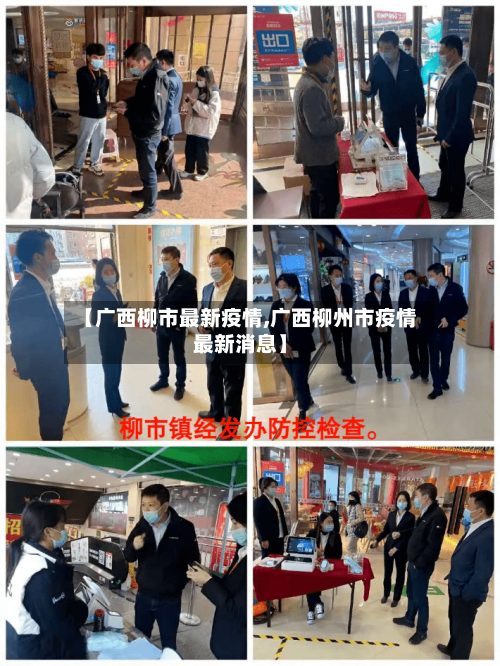 【广西柳市最新疫情,广西柳州市疫情最新消息】
