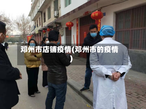 邓州市店铺疫情(邓州市的疫情)