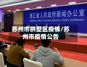 苏州市拱墅区疫情/苏州市疫情公告