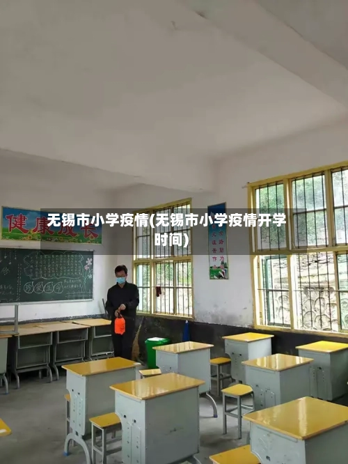 无锡市小学疫情(无锡市小学疫情开学时间)-第3张图片