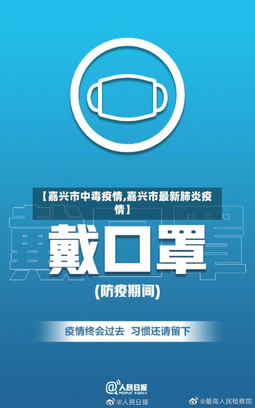 【嘉兴市中毒疫情,嘉兴市最新肺炎疫情】-第3张图片
