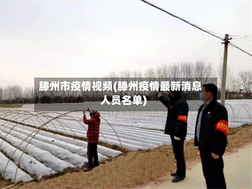 滕州市疫情视频(滕州疫情最新消息人员名单)-第3张图片