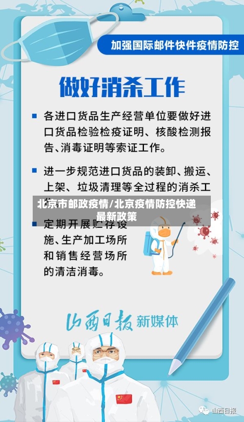 北京市邮政疫情/北京疫情防控快递最新政策