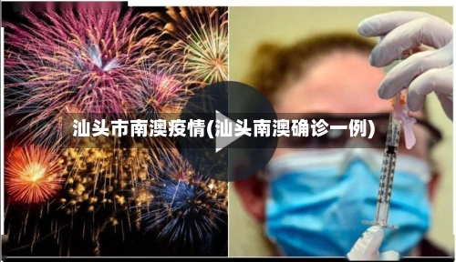 汕头市南澳疫情(汕头南澳确诊一例)-第2张图片