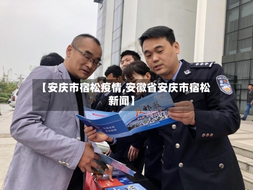 【安庆市宿松疫情,安徽省安庆市宿松新闻】