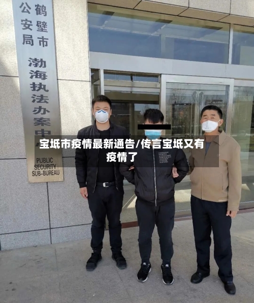 宝坻市疫情最新通告/传言宝坻又有疫情了-第2张图片