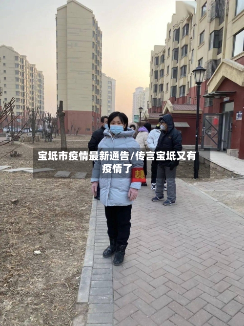 宝坻市疫情最新通告/传言宝坻又有疫情了