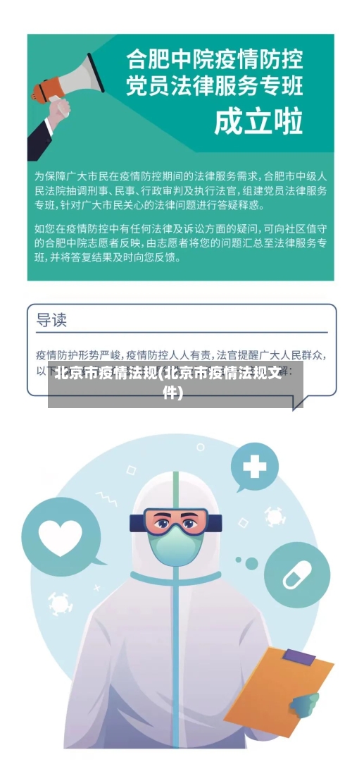 北京市疫情法规(北京市疫情法规文件)