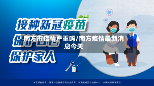 南方市疫情严重吗/南方疫情最新消息今天-第2张图片