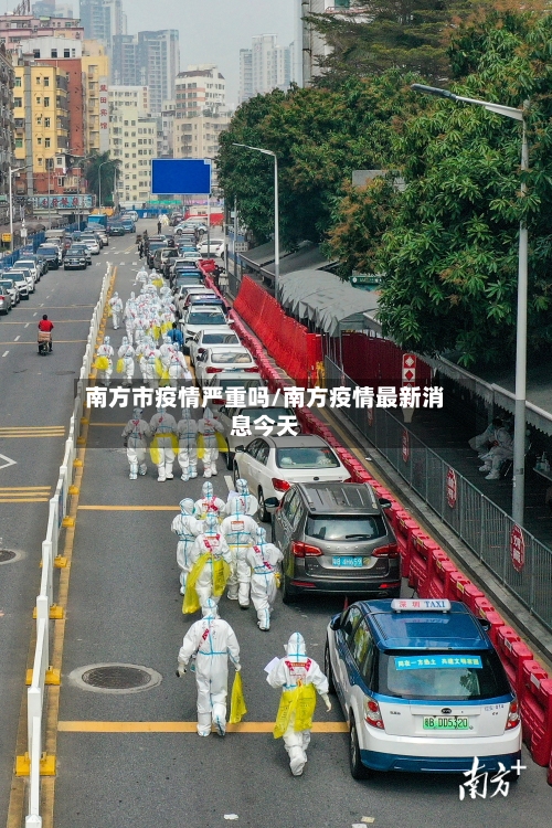 南方市疫情严重吗/南方疫情最新消息今天-第3张图片