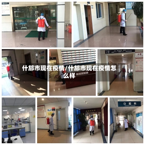 什邡市现在疫情/什邡市现在疫情怎么样