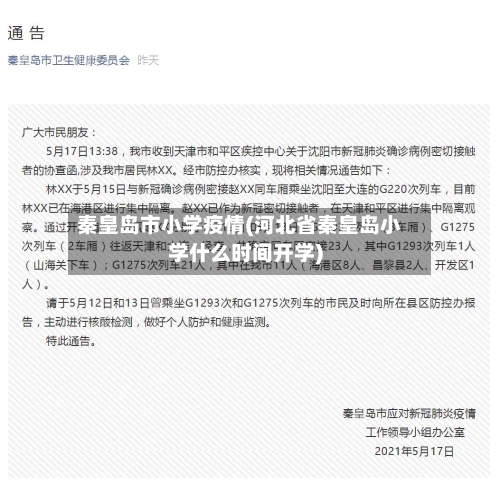 秦皇岛市小学疫情(河北省秦皇岛小学什么时间开学)-第2张图片