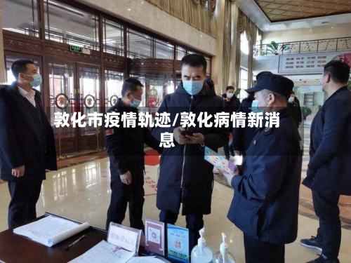 敦化市疫情轨迹/敦化病情新消息-第2张图片