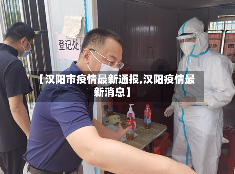 【汉阳市疫情最新通报,汉阳疫情最新消息】-第3张图片