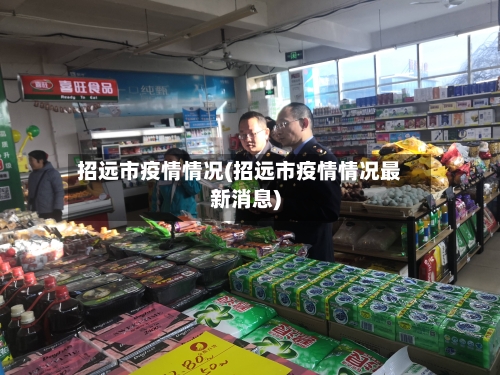 招远市疫情情况(招远市疫情情况最新消息)-第2张图片