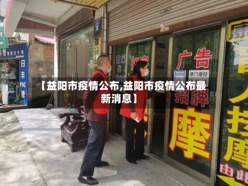 【益阳市疫情公布,益阳市疫情公布最新消息】