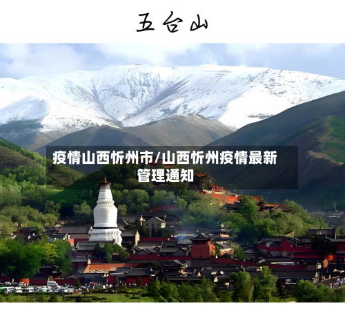 疫情山西忻州市/山西忻州疫情最新管理通知-第2张图片