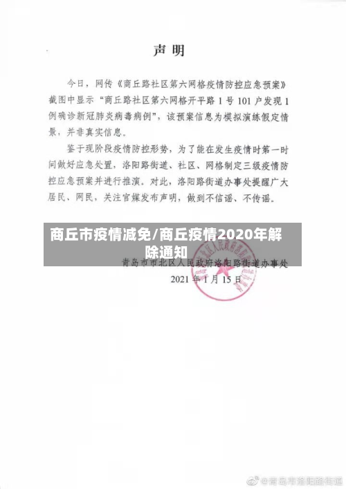 商丘市疫情减免/商丘疫情2020年解除通知-第3张图片