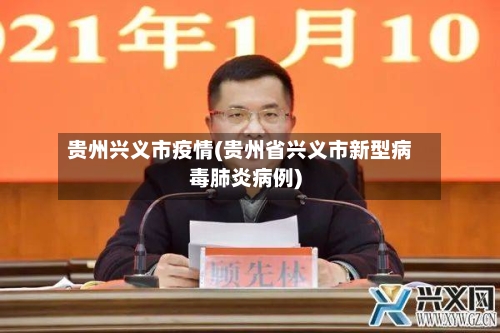 贵州兴义市疫情(贵州省兴义市新型病毒肺炎病例)