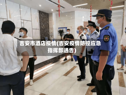 吉安市酒店疫情(吉安疫情防控应急指挥部通告)-第3张图片