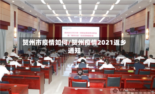 贺州市疫情如何/贺州疫情2021返乡通知