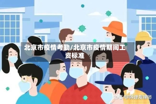 北京市疫情考勤/北京市疫情期间工资标准-第3张图片